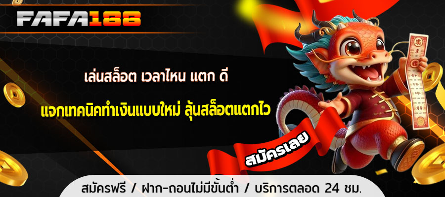 เล่นสล็อต เวลาไหน แตก ดี