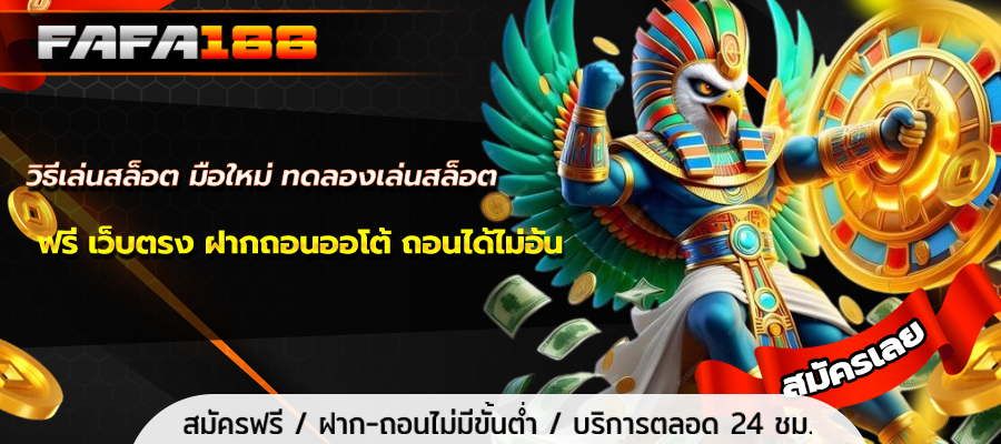วิธีเล่นสล็อต มือใหม่