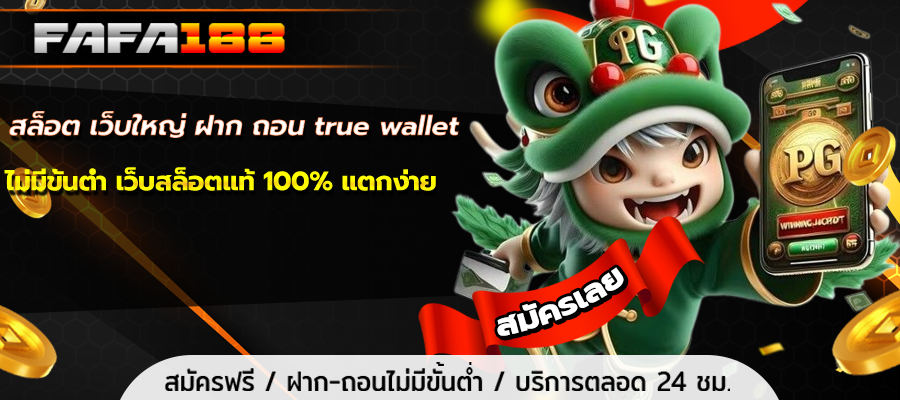 สล็อต เว็บใหญ่ ฝาก ถอน true wallet